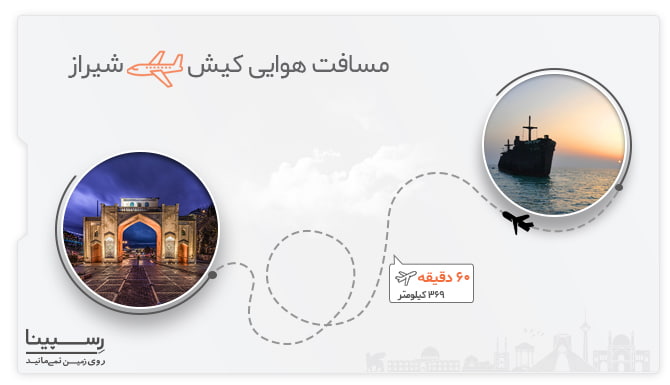 مدت زمان پرواز کیش به شیراز پرواز کیش به شیراز